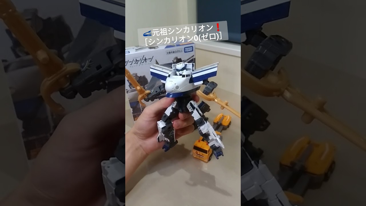 【#シンカリオン チェンジザワールド】🚄新幹線0系から変形❗ [シンカリオン0(ゼロ)]✨ #shorts #プラレール #シンカリオンcw #新幹線0号 #ロボット