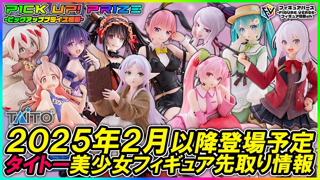 【プライズ速報】2025年2月以降に登場予定のタイトープライズ最新美少女フィギュア先取り情報！「Desktop Cute」「Coreful」新作情報や「AMP+」再販情報も！
