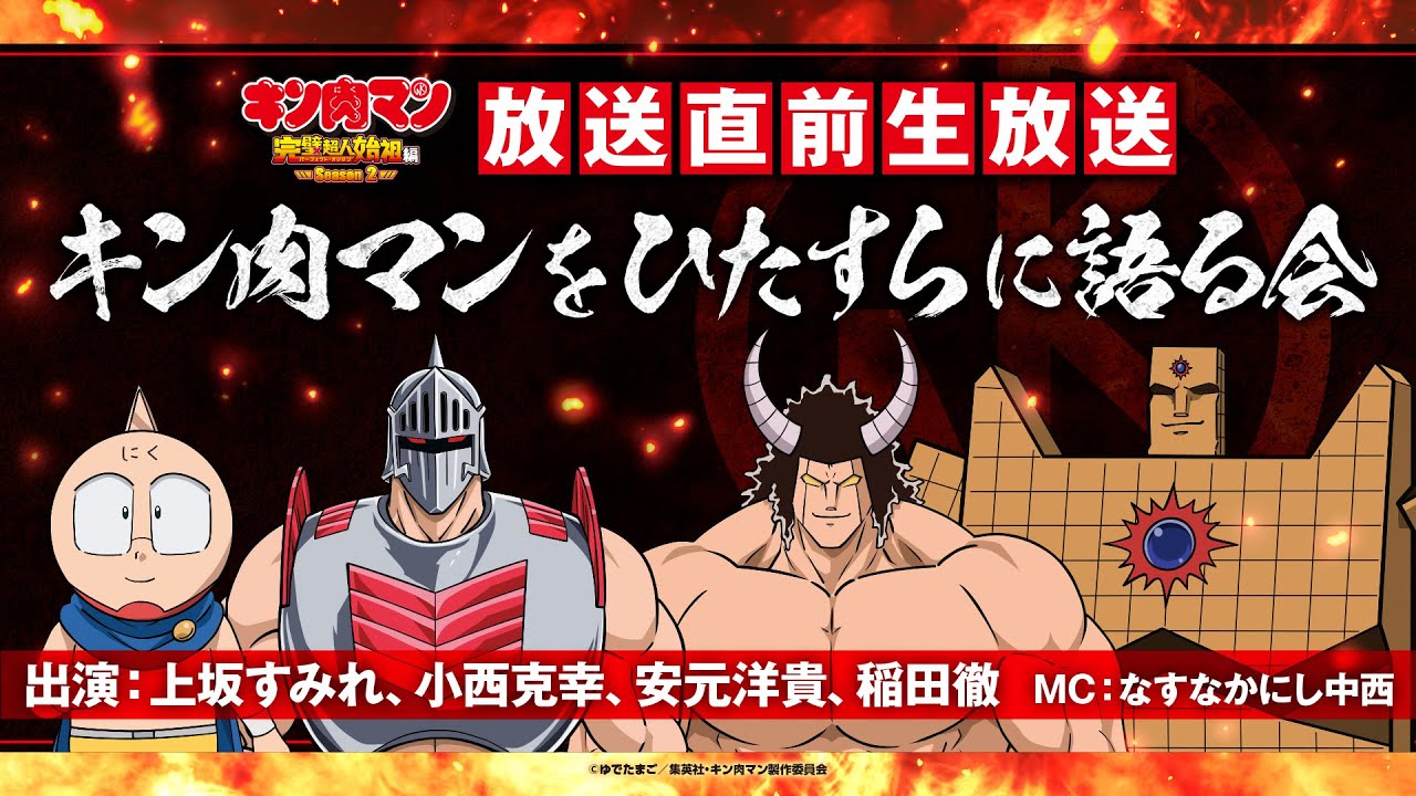 TVアニメ『キン肉マン』完璧超人始祖編Season 2放送直前生放送！キン肉マンをひたすらに語る会＜1月12日21時配信開始！＞