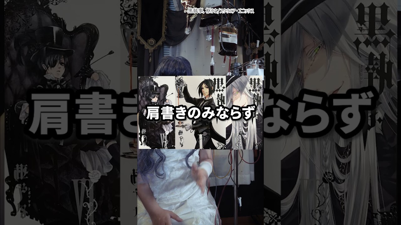 黒執事の魅力を1分で全力プレゼン！作品の「嘘」に貴方も騙されていませんか？#黒執事 #BlackButler #shorts