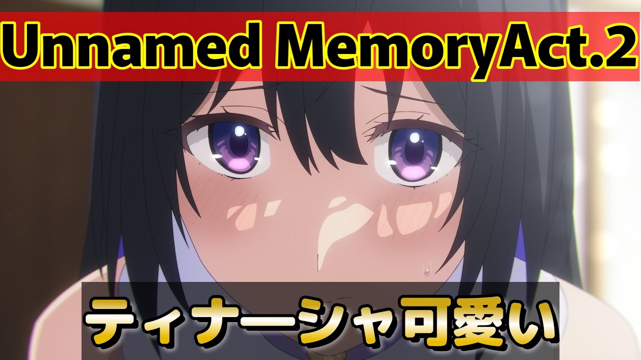 【Unnamed Memory　Act.2】1話！(14話)！やっぱりティナ―シャが可愛すぎる！【アンメモ】【2025年冬アニメ】