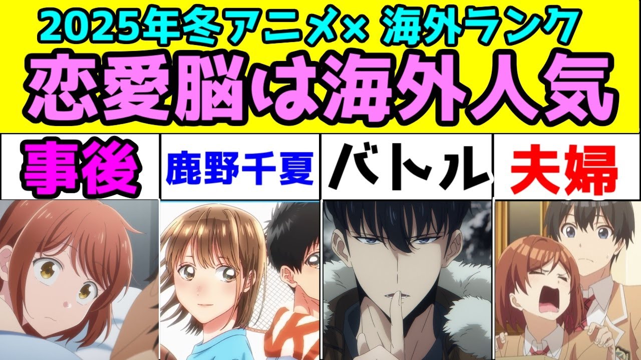 【海外覇権は「この好き」】海外アニメサイト「AnimeCorner」の2025年冬アニメ第1週の評価が恋愛脳過ぎた件【海外はラブコメが強い】【この好き・アオのハコ・俺レベ・クラ婚・わた婚・ハニレモ】