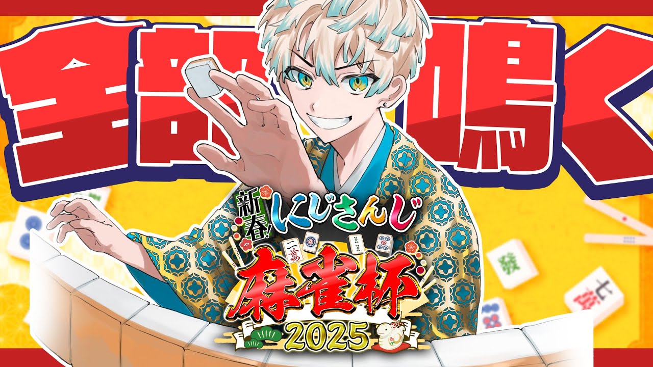 【 #にじさんじ麻雀杯2025 】予選O卓！鳴けば強いと聞きまして…【 緋八マナ / にじさんじ 】