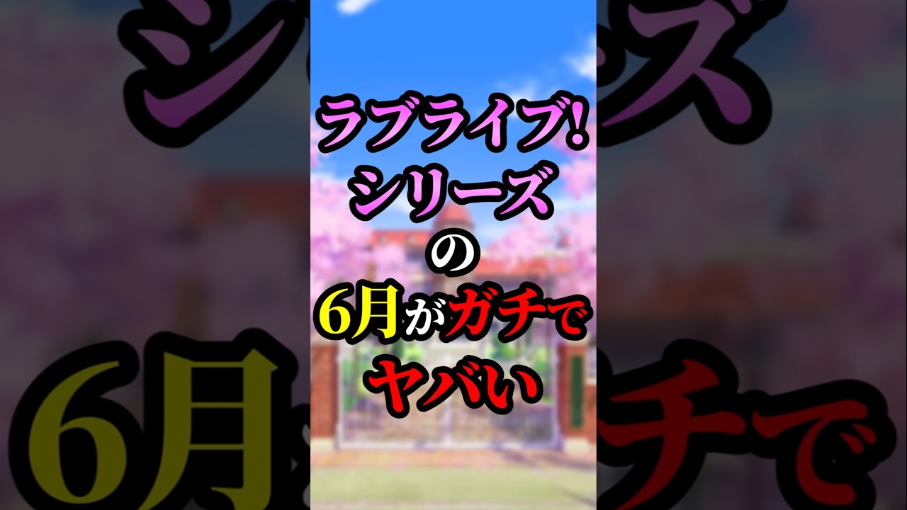 【ラブライブ!】ラブライブ!シリーズの６月がガチでヤバい【 #lovelive  #shorts #μʼs #Aqours #虹ヶ咲 #Liella #蓮ノ空 】