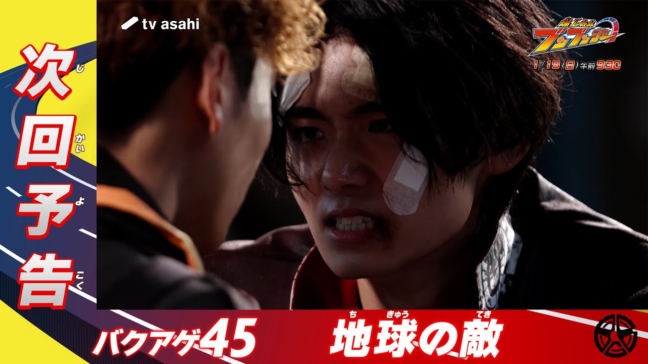 【爆上戦隊ブンブンジャー】＜第45話＞1月19日（日）放送　予告動画