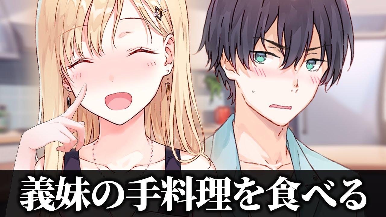 【アニメ】完全に新婚夫婦にしか見えない義妹の手料理エピソード【義妹生活】