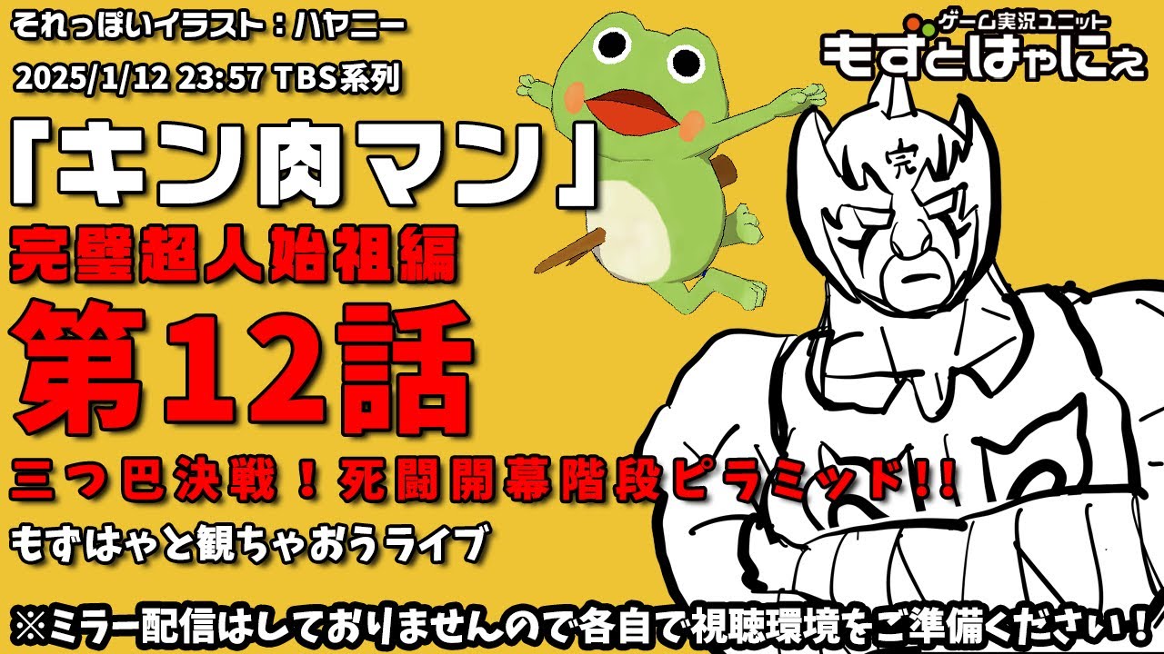 📱🐤#アニメ実況🐸「#キン肉マン」#完璧超人始祖編 第12話「三つ巴決戦！死闘開幕階段ピラミッド!!」をハヤニーと一緒に観ちゃおうライブ！【#もずとはゃにぇ】