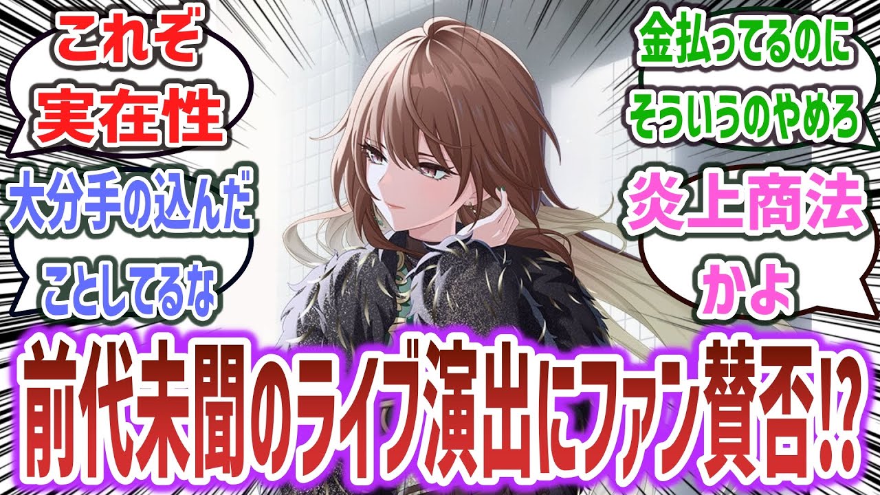シャニマスライブ、前代未聞の演出でファン困惑、賛否両論になってしまう…【ネットの反応集】【アイドルマスター シャイニーカラーズ】