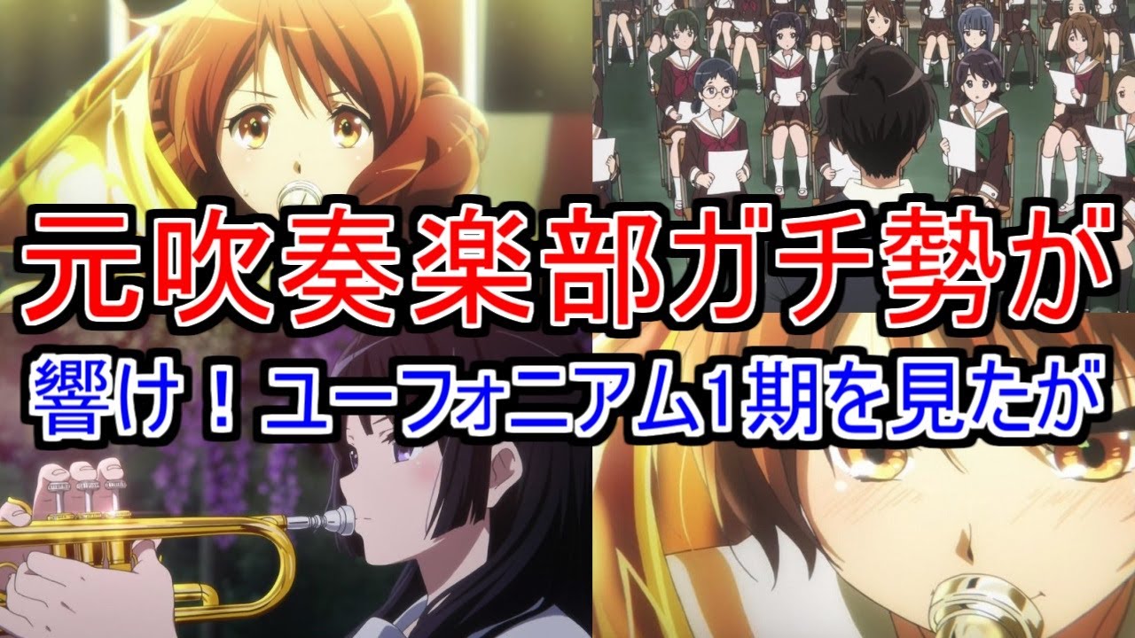 『元吹奏楽部ガチ勢が響けユーフォニアム1期を見たが』についてのネットの反応！！！！！【響けユーフォニアム】【ユーフォニアム】【ユーフォ】【京都アニメーション】【ネット反応】