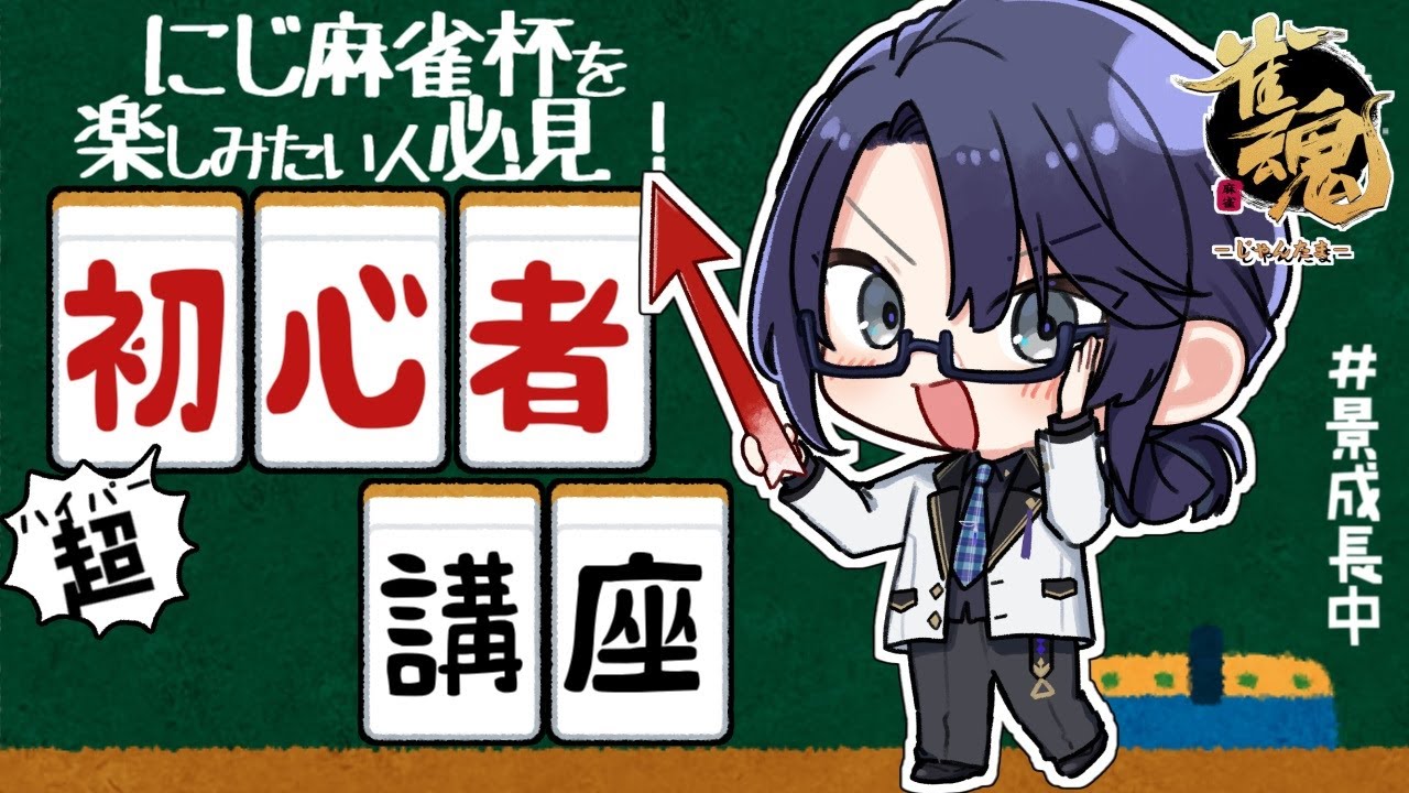 【#にじさんじ麻雀杯2025 】麻雀杯をより楽しむ為のハイパー初心者解説【長尾景/にじさんじ】