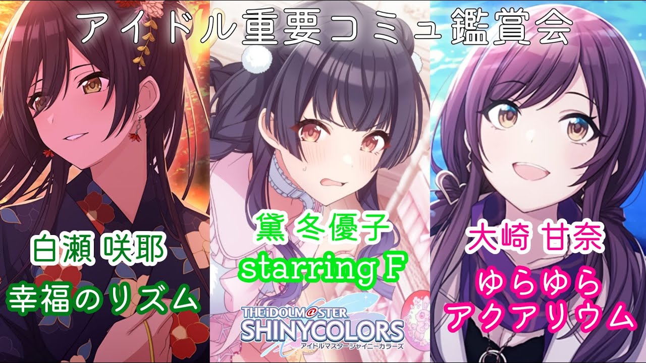【#シャニマス 実況】 アイドルの重要コミュを履修する③ 「 白瀬 咲耶 / 黛 冬優子 / 大崎 甘奈 」 【ネタバレあり】 #アイドルマスターシャイニーカラーズ