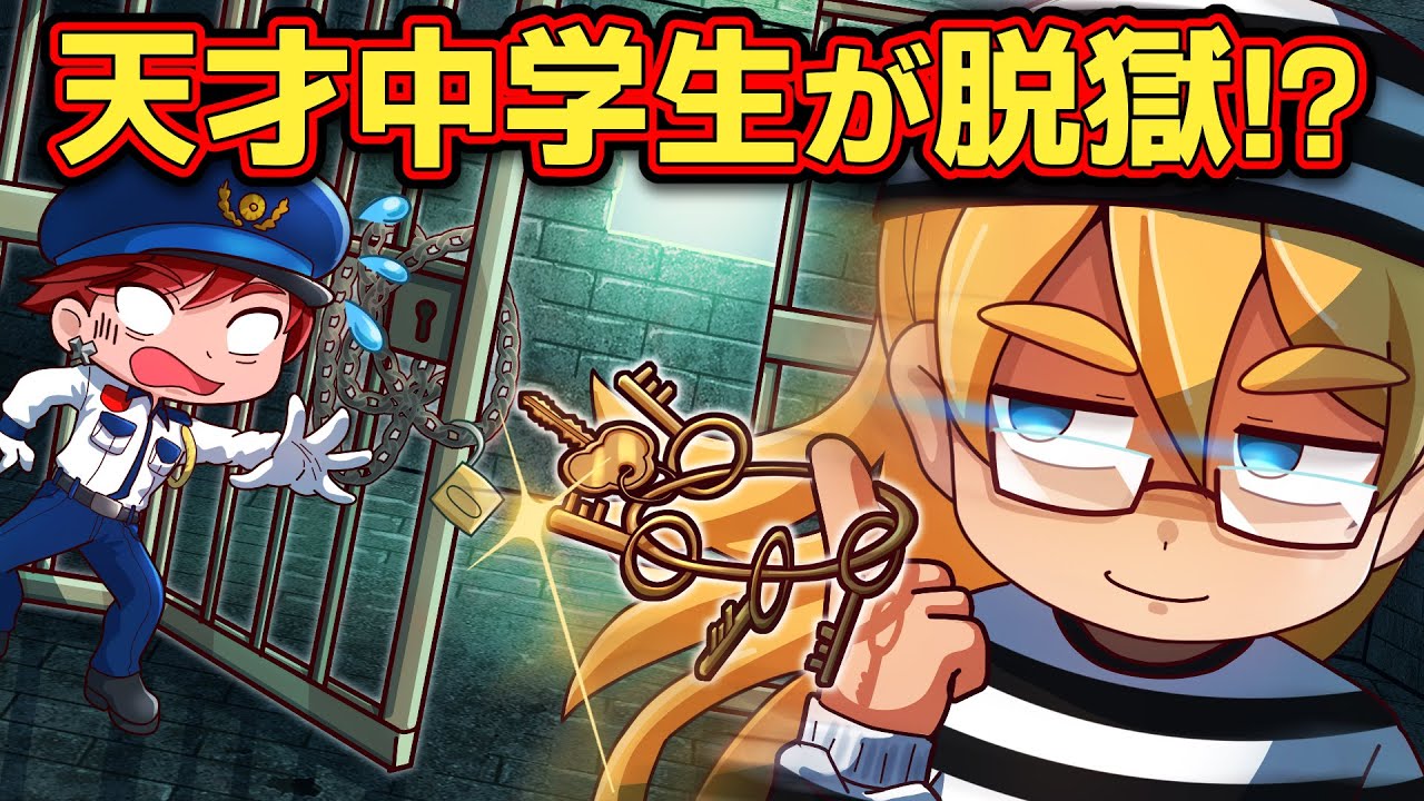 最強セキュリティ刑務所vs天才中学生【アニメ】【マンガ】