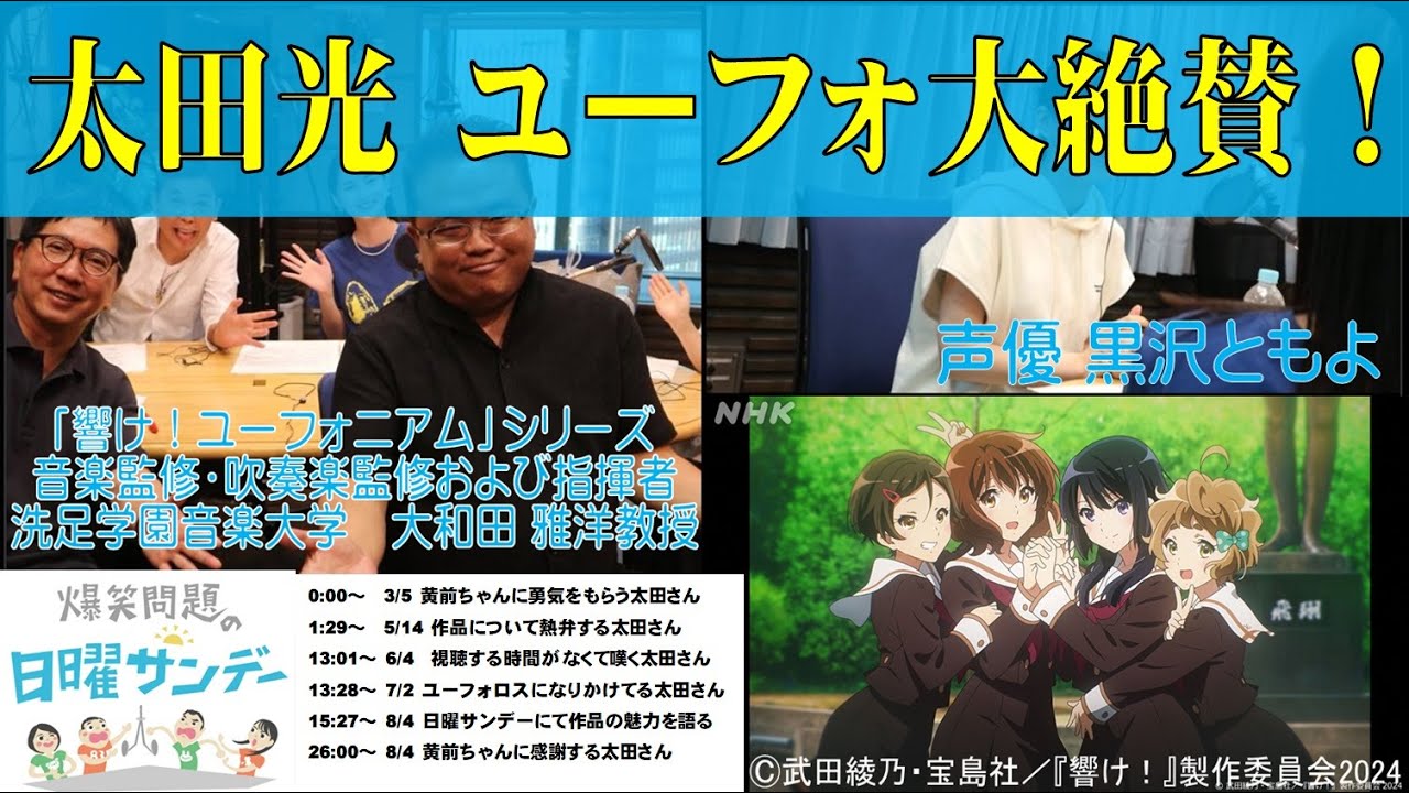 「ユーフォ」をラジオで絶賛する爆問太田さん 全曲指揮した大和田教授や黒沢ともよと語る