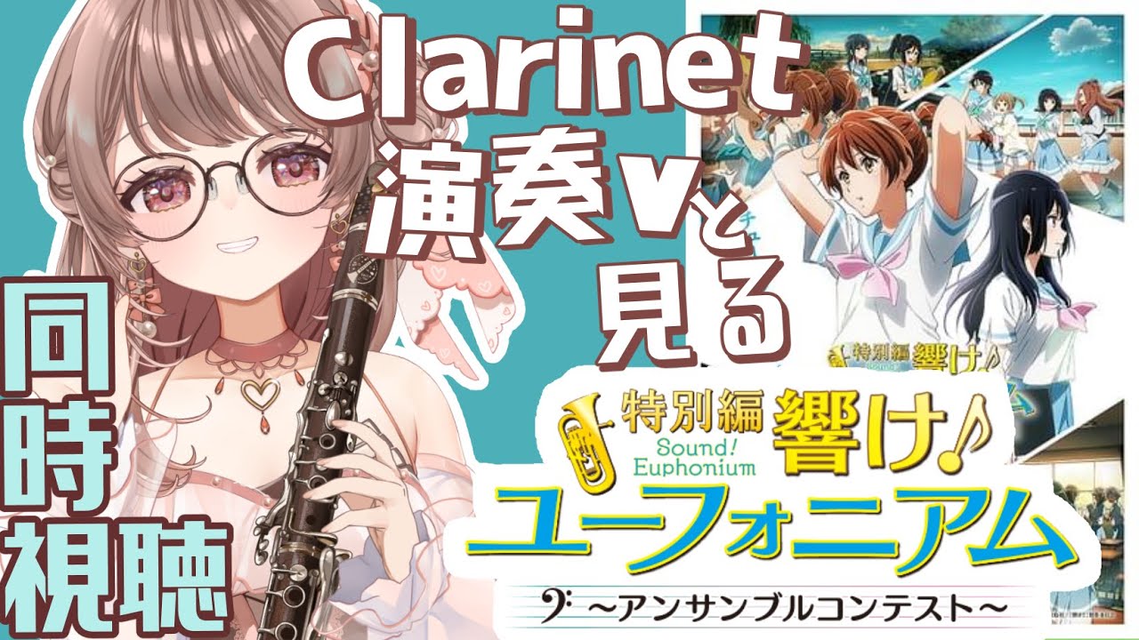 【同時視聴】響け！ユーフォニアム・アンサンブルコンテスト【クラリネット演奏V #saclalive 】