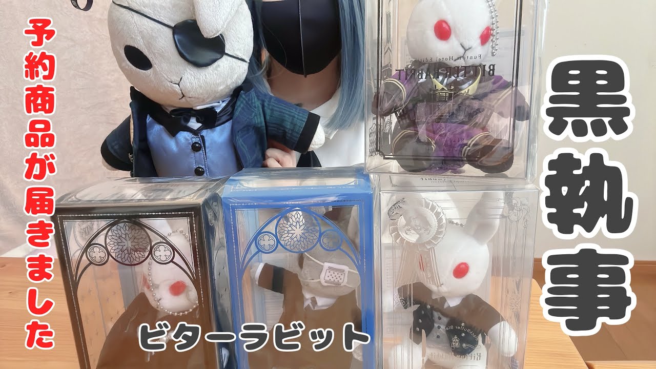 [黒執事Black Butler]予約商品が届きました！黒執事グッズ