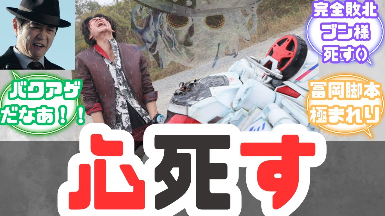 【特撮反応集】ヒーローとしての名誉と財産とブンの字の命をポゥ！悲鳴-ギャーソリン-を上げろォォォオ！！！！爆上戦隊ブンブンジャー バクアゲ44へのネットの反応集【ブンブンジャー】【第44話】【鬱回】