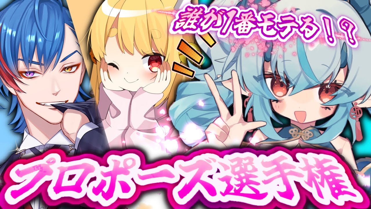 【#酒池肉林 】最強のモテモテ人間はだれ？！プロポーズ選手権！【紅桃あると/こなたきなこ/狐賀アクト】