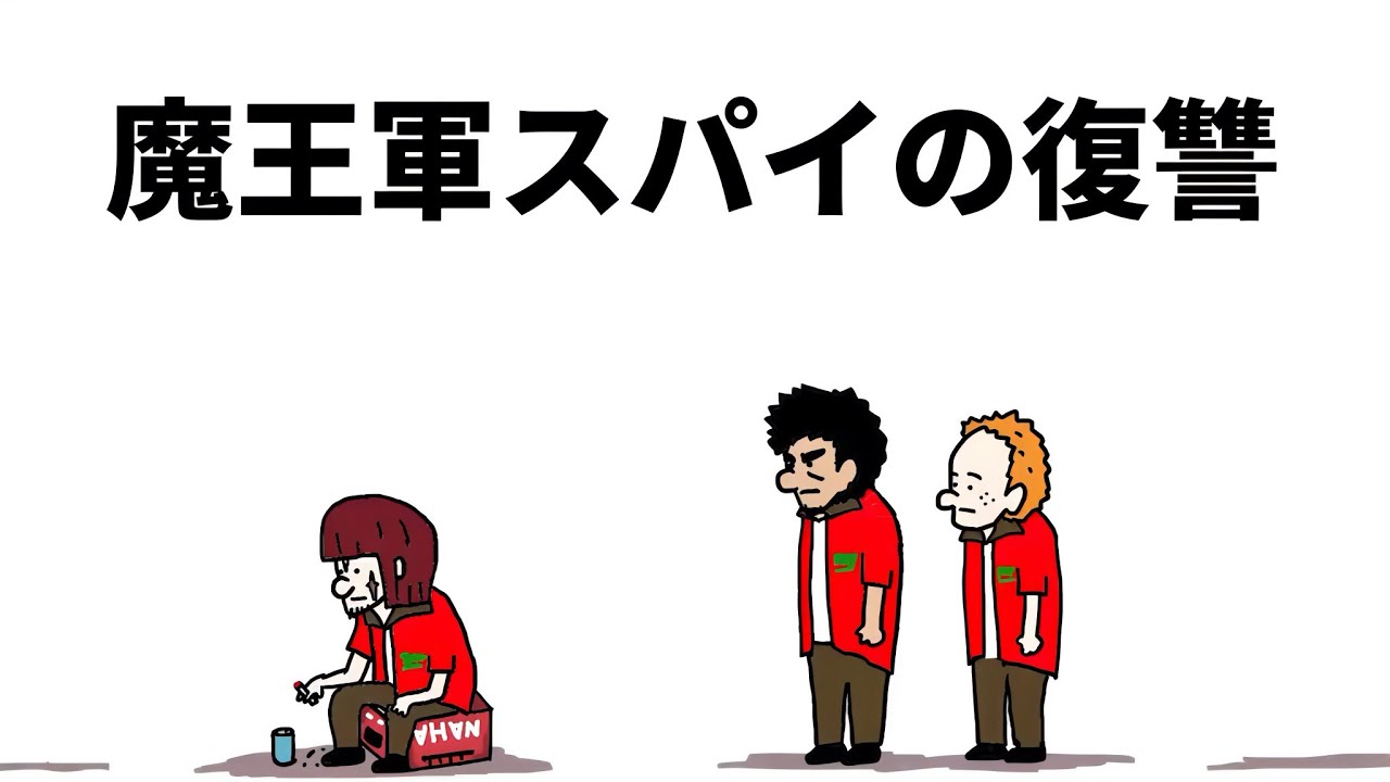 【アニメ】魔王軍スパイの復讐【勇者】