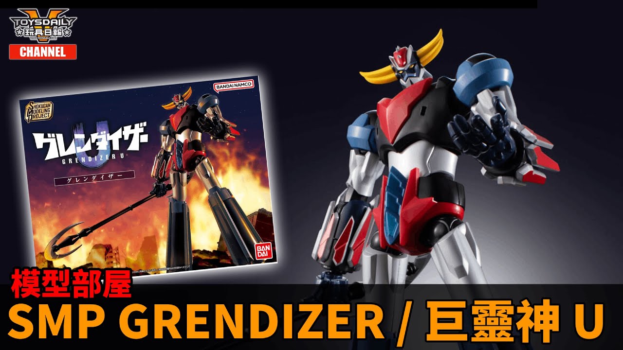 模型部屋：SMP Grendizer / 巨靈神 U