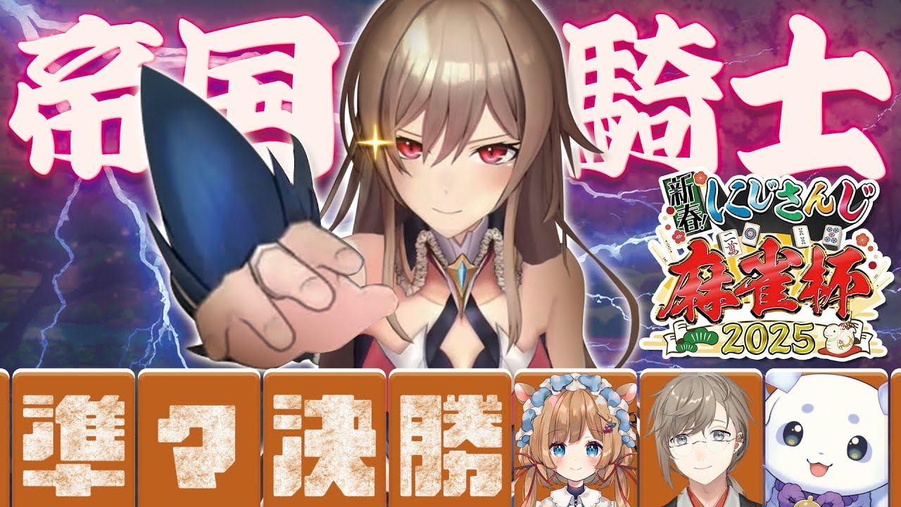 【#にじさんじ麻雀杯2025】準々決勝！ポンしてカンしてチーしてロン！！【フレン/にじさんじ】