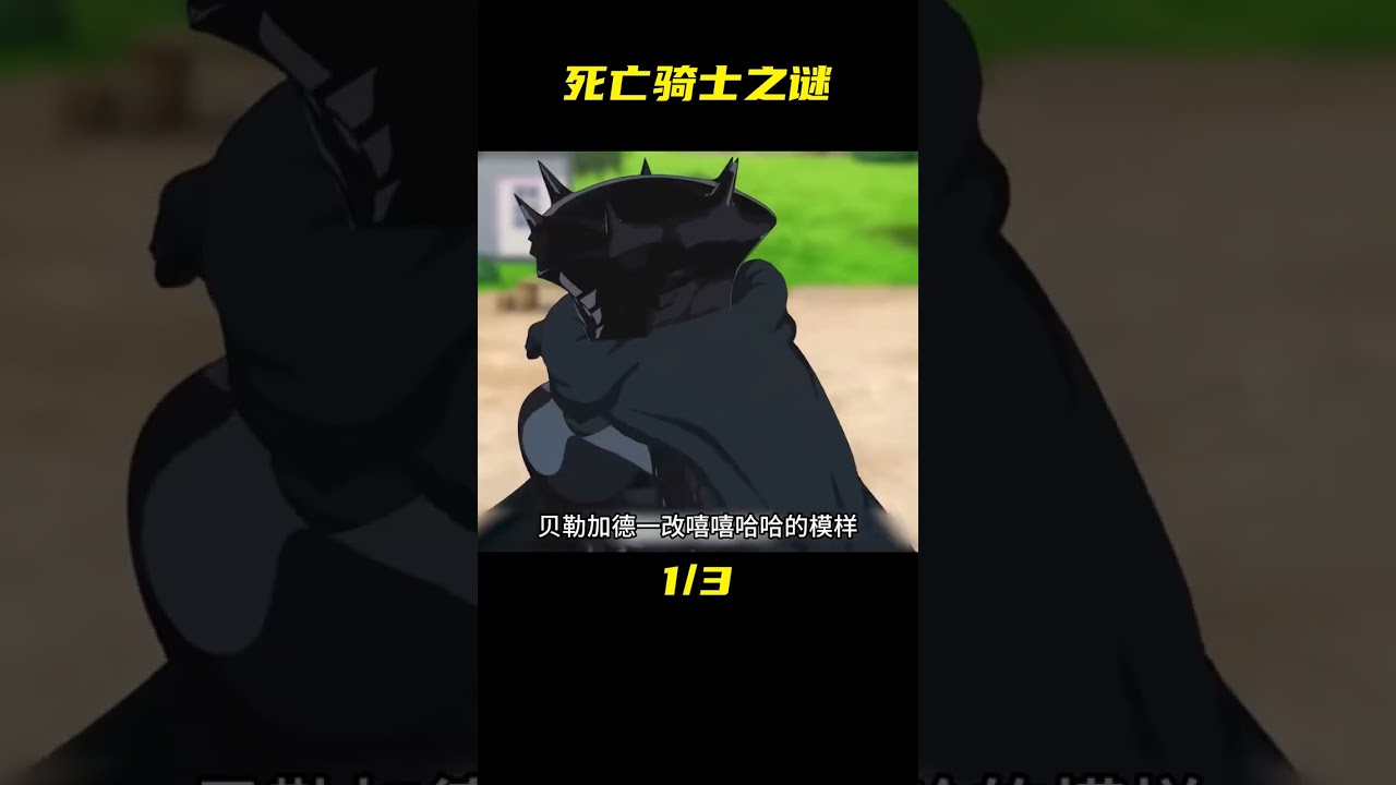 七大罪《默示錄四騎士》死亡騎士確定是帕西#動漫解說#二次元 #動漫解說 #日本動漫 #解說