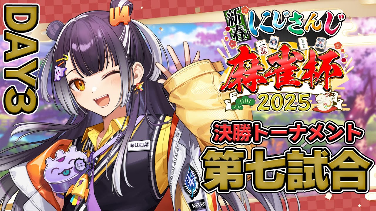 【#にじさんじ麻雀杯2025】DAY3 決勝トーナメント第七試合！カンは名実ともに正義であれ。【海妹四葉/にじさんじ】