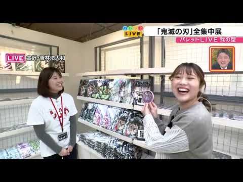 【好評開催中】「鬼滅の刃」全集中展　金沢・香林坊大和の会場でその魅力にせまる！