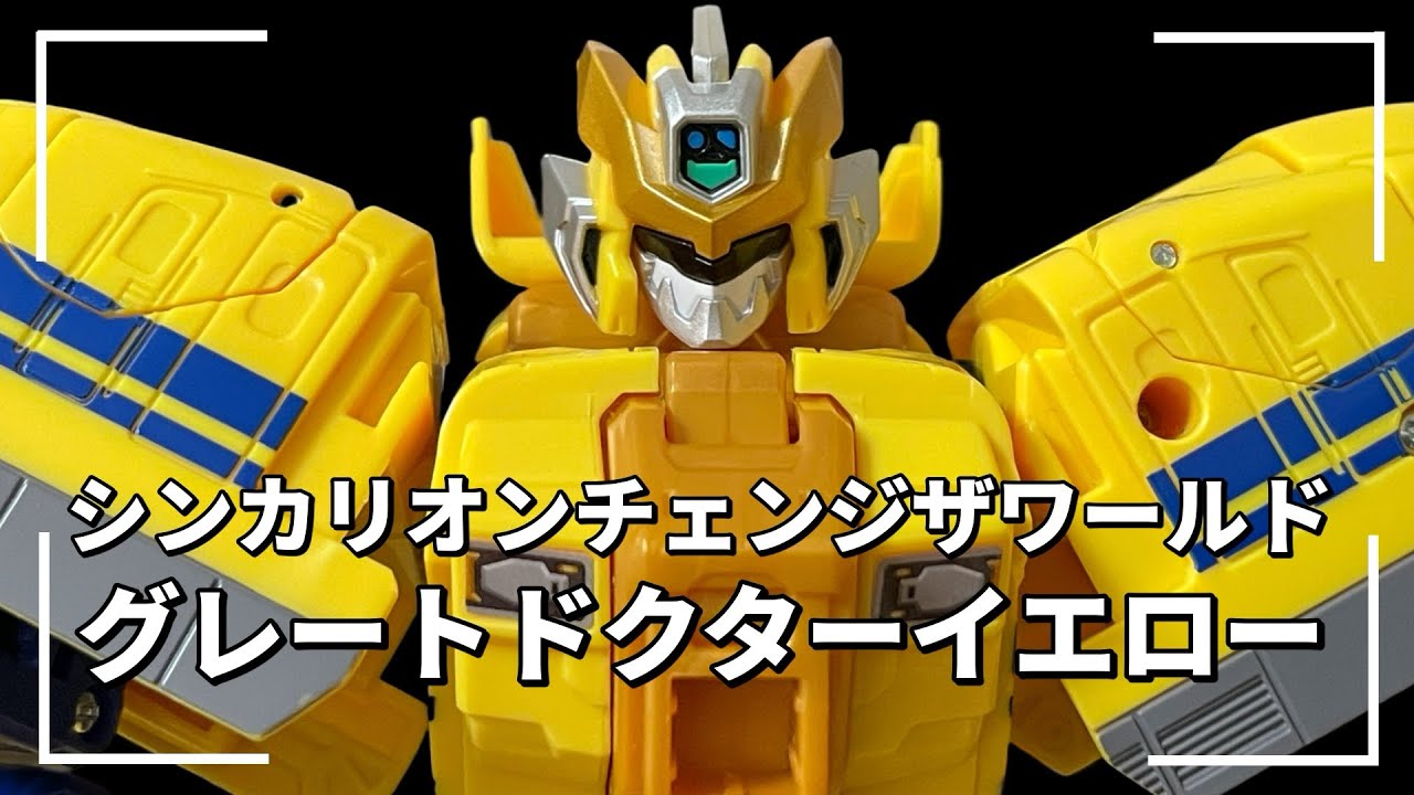 【シンカリオンチェンジザワールド】グレートドクターイエロー　レビュー
