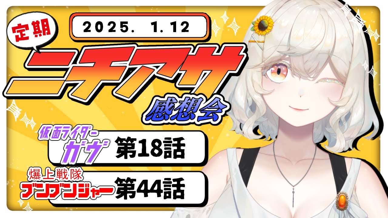 【定期】ニチアサ直後！本日放送回の感想＆雑談【仮面ライダーガヴ/爆上戦隊ブンブンジャー/#新人VTuber /朝陽ひまり】