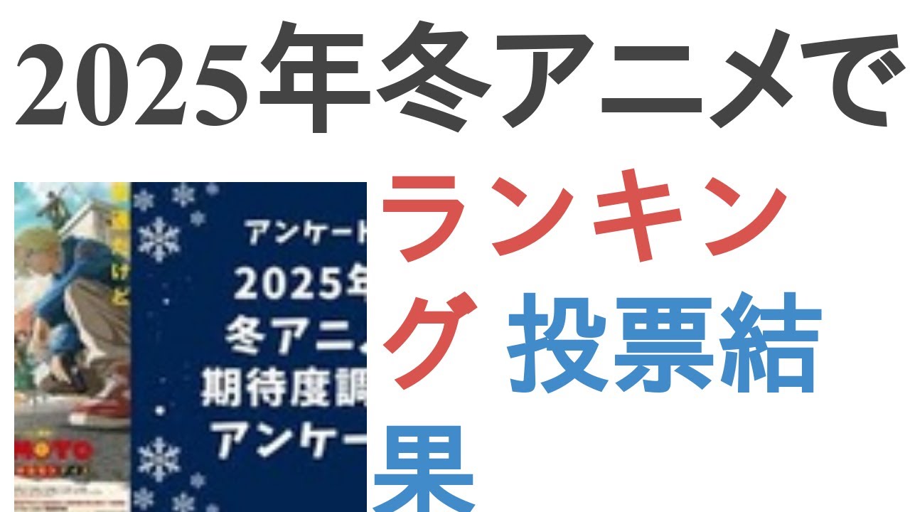 2025年冬アニメで期待している作品は？【ランキング】
