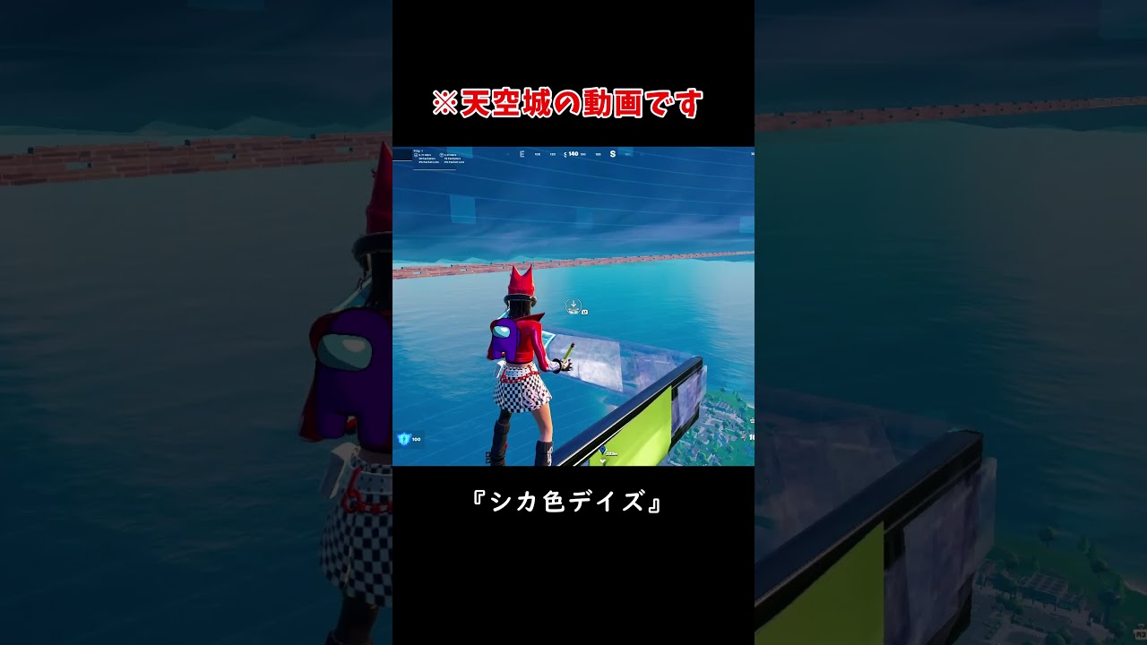 『しかのこのこのここしたんたん改』#シカ色デイズ＃しかのこのこのここしたんたん#フォートナイト＃天空城