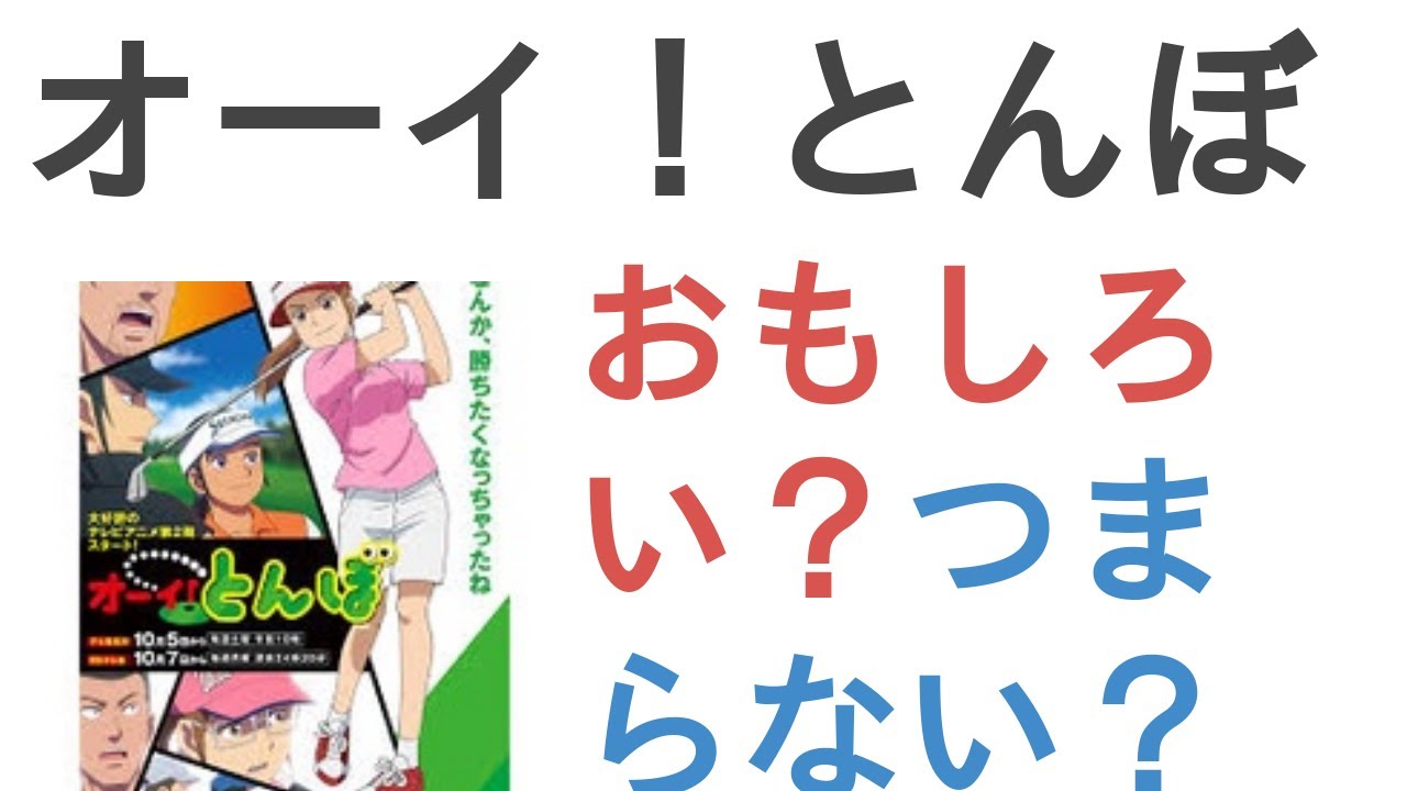 アニメ『オーイ！とんぼ（第2期）』はおもしろい？つまらない？【評価・感想・考察】