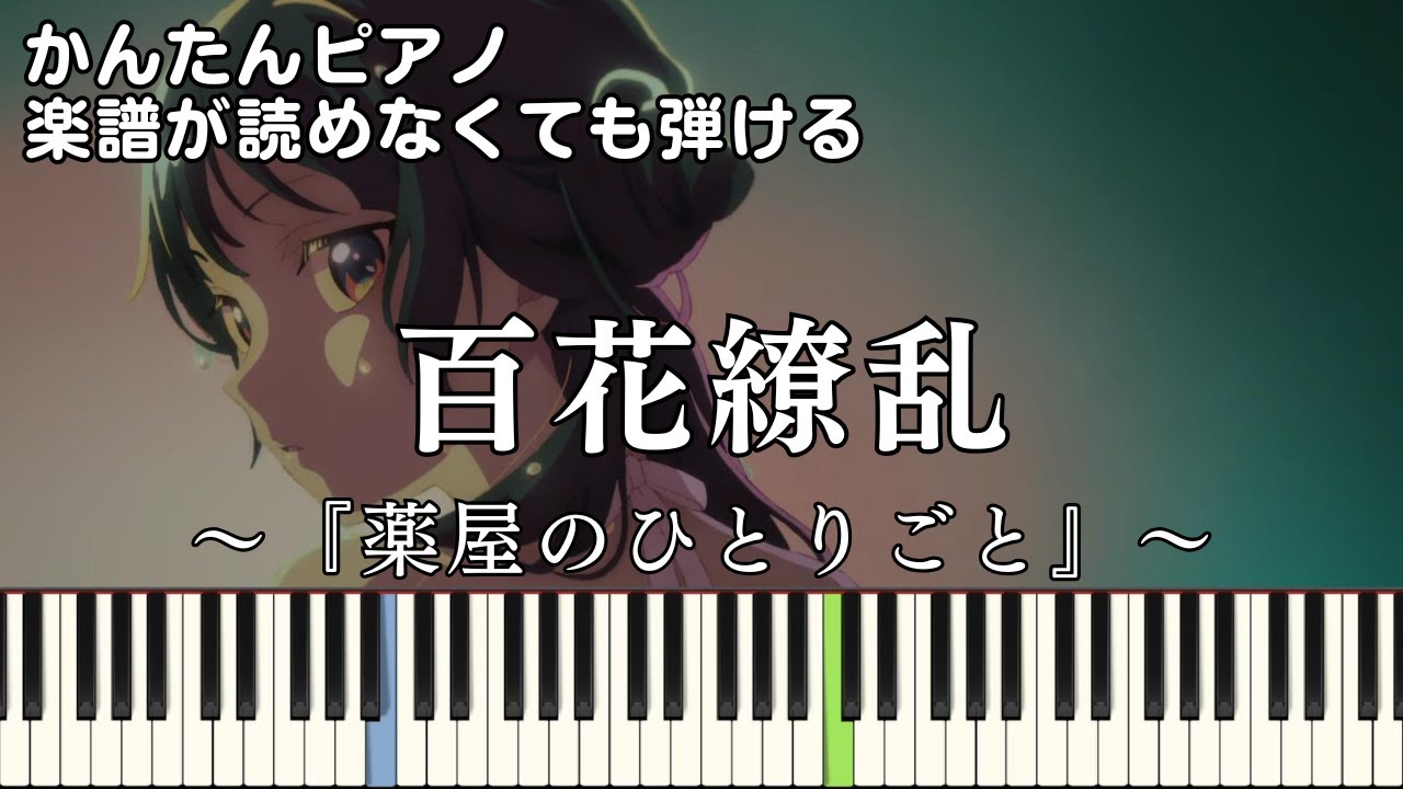 【百花繚乱】～薬屋のひとりごと～第2期 OP 楽譜が読めなくても弾ける 簡単ピアノ 初心者 初級 原曲テンポver.『幾田りら』"The Apothecary Diaries" easy piano