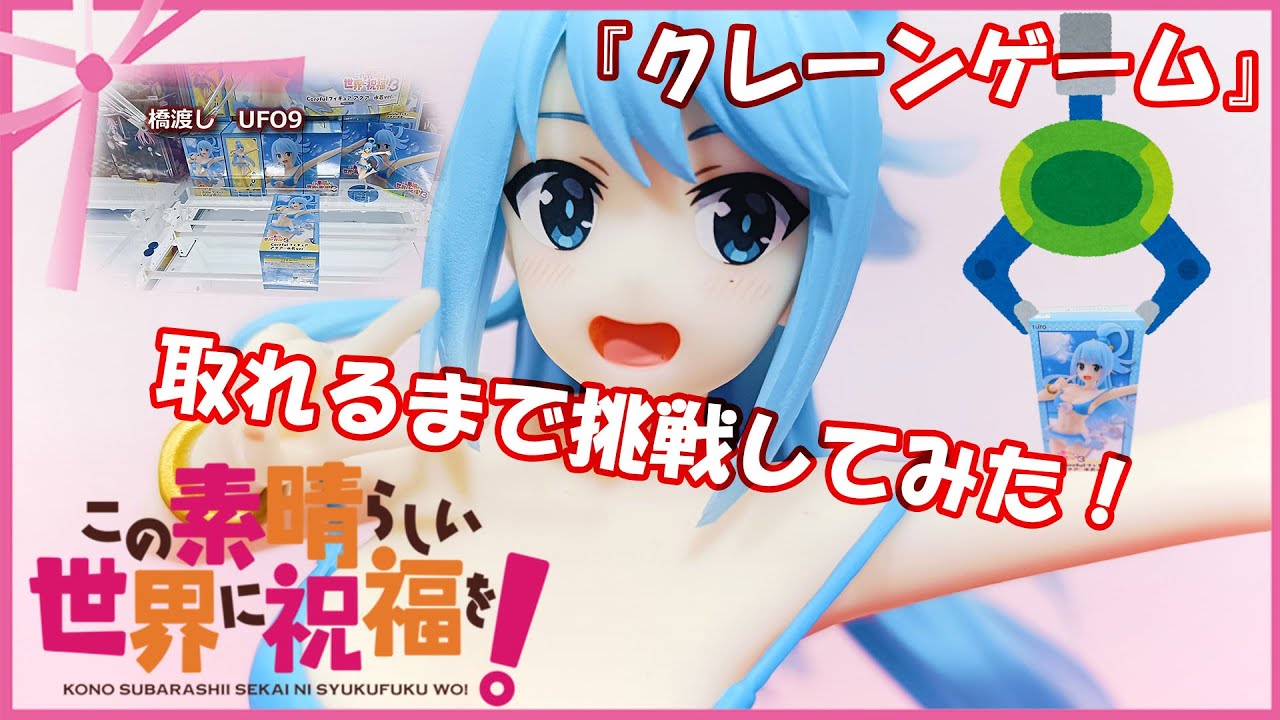 『クレーンゲーム』この素晴らしい世界に祝福を！３　Coreful フィギュア　アクア～水着ver ～ 2025 01 13
