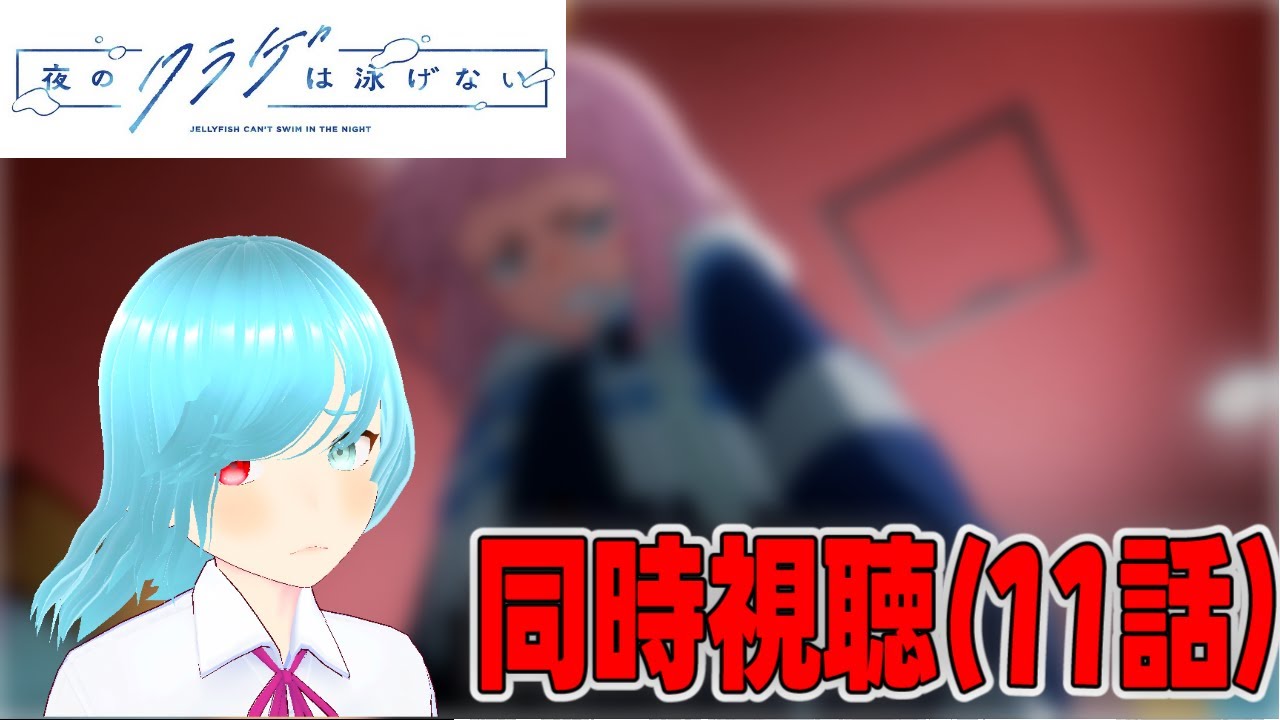 【夜のクラゲは泳げない】好きな事で生きていければそれが最高だって話【同時視聴】