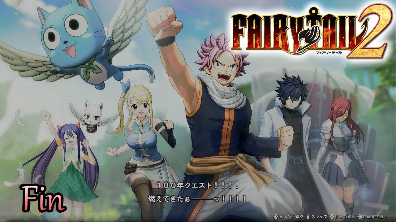 俺たちの冒険は終わらねぇ！次は100年クエストだ！！【FAIRY TAIL2】partFinal
