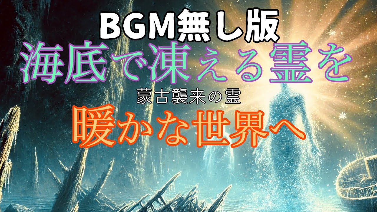 【BGM無し版】数百年海底で凍りついていた霊は、凍てつく寒さの中苦しんでいた。そして暖かさに感動した