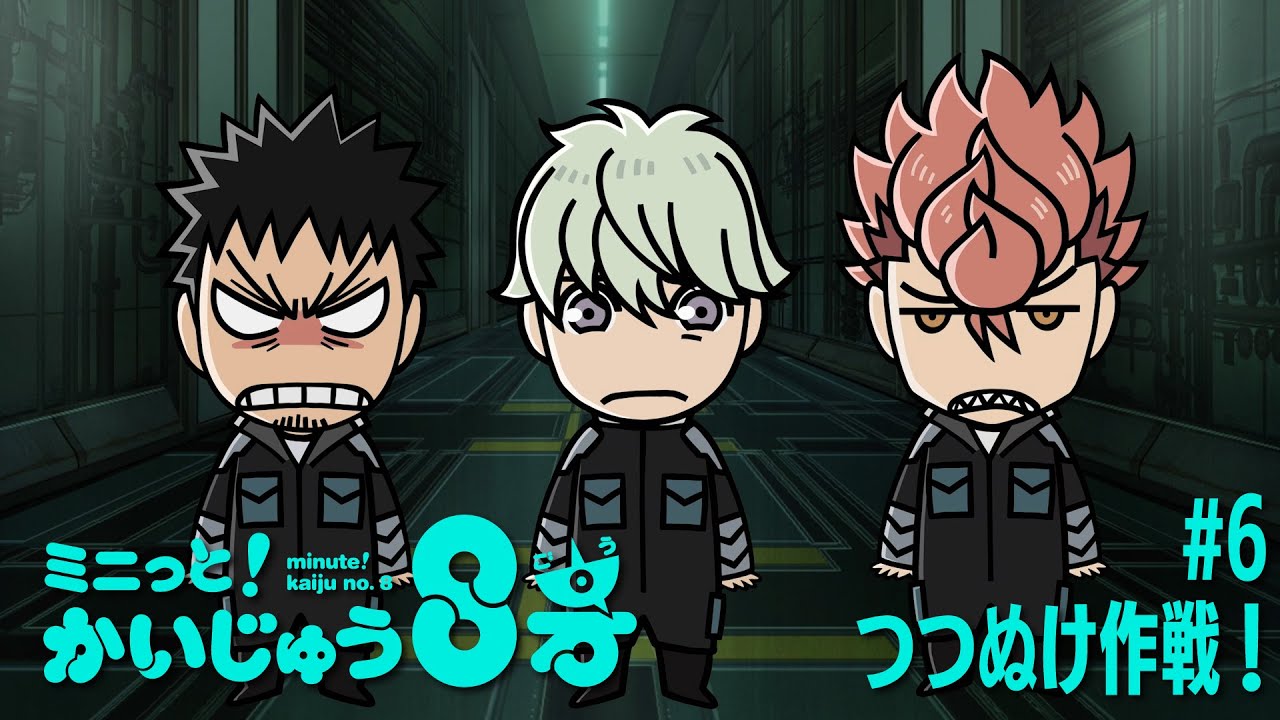 「 ミニっと！かいじゅう８号」#06 つつぬけ作戦！／『怪獣８号』ミニアニメ