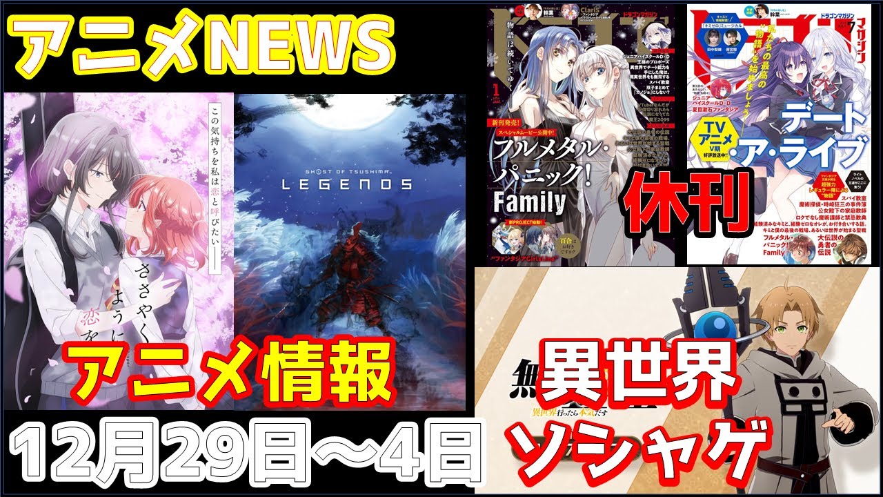 【animeNEWS】アニメ史に残る不遇作品「ささやくように恋を唄う」延期騒動について！！あの「ドラゴンマガジン」休刊など1月話題の4本をお届け