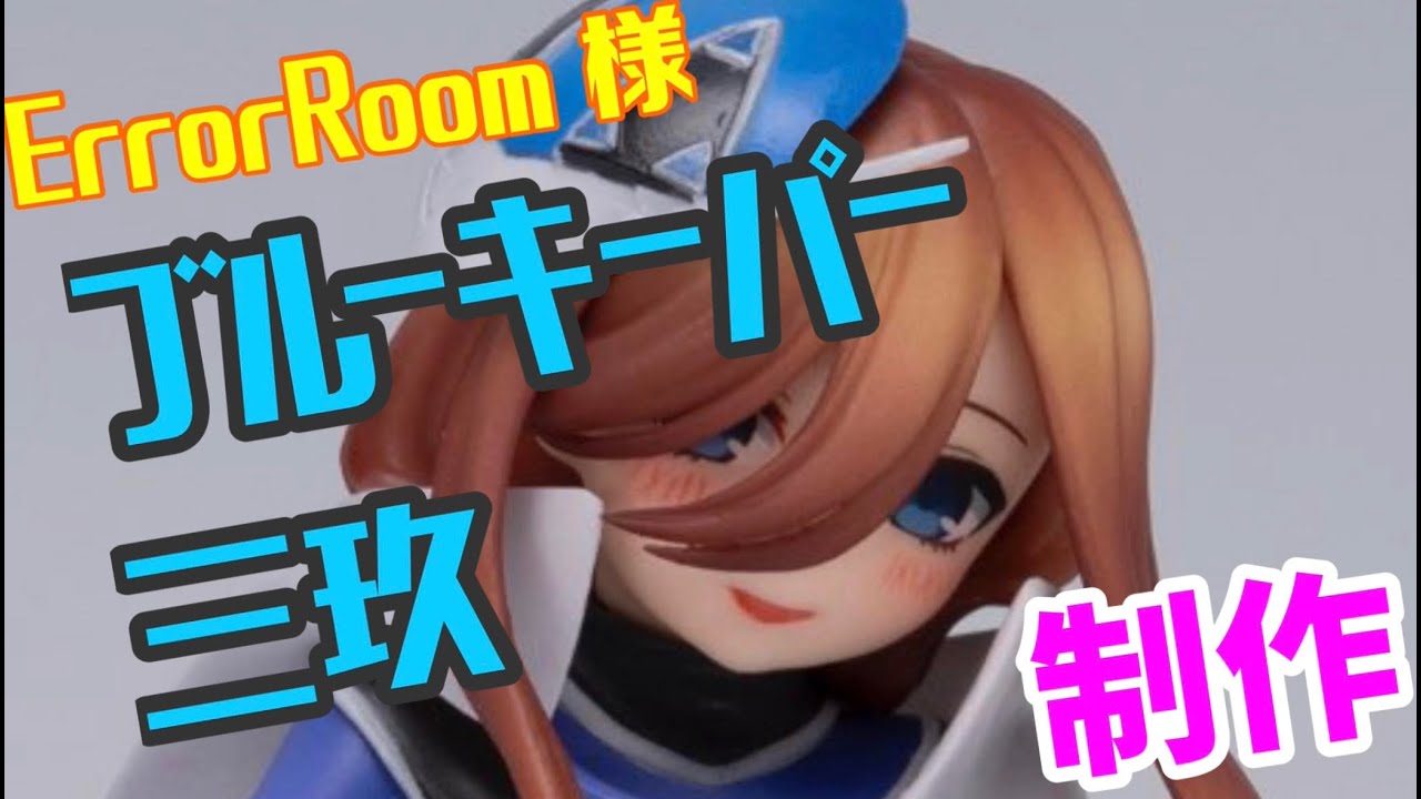 ディーラー　ErrorRoom 様　五等分の花嫁　X　戦隊大失格　ブルーキーパー　三玖　製作　11