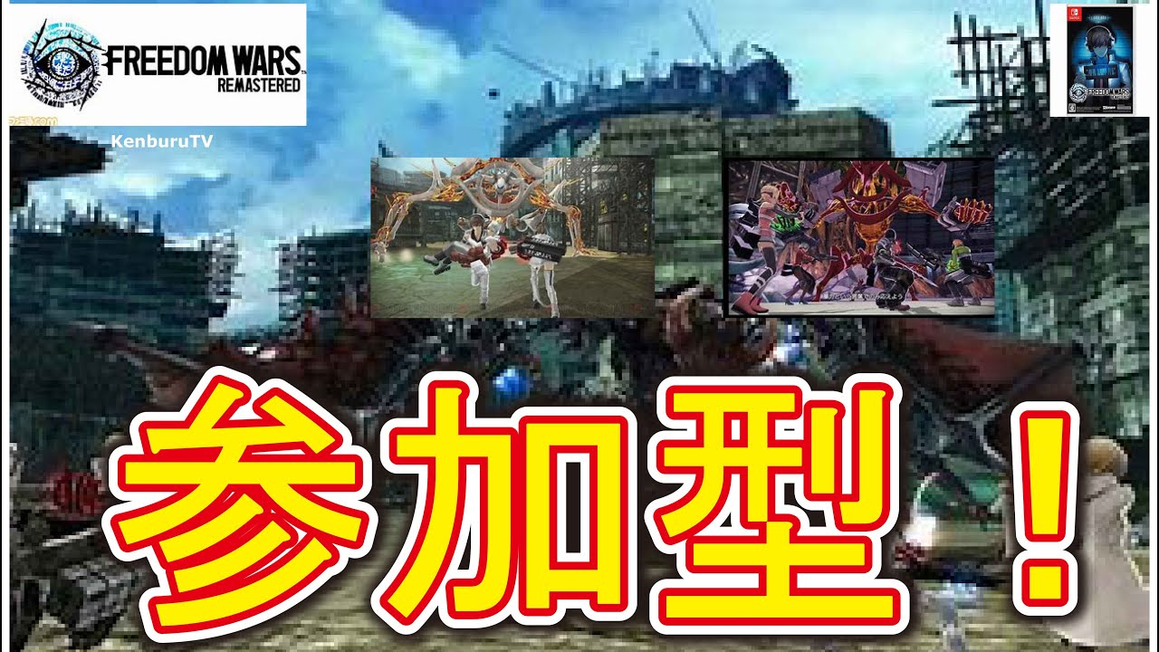 【#フリーダムウォーズリマスタースイッチ版】視聴者参加型！ストーリークリアなるか！？素材集めボランティアやっていこうマルチライブ配信！PART3