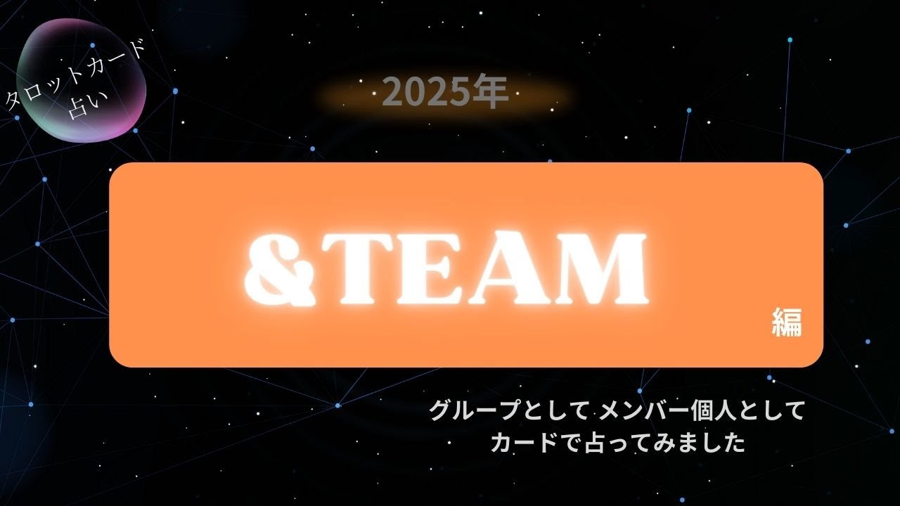 【占い】2025年の＆TEAMを占ってみました