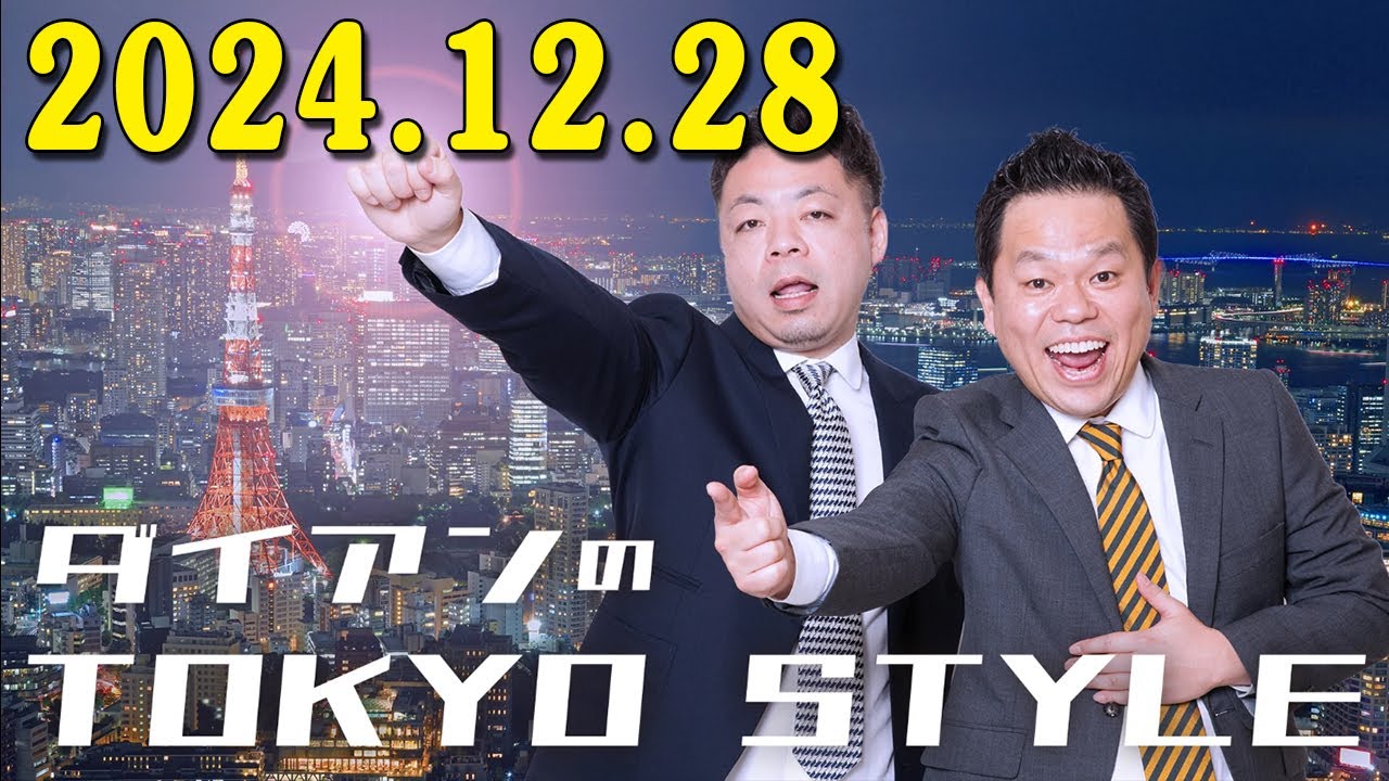 ダイアンのTOKYO STYLE 2024年12月28日 #156 本編「今度M-1の会議行かしてもらうわ」• ・高音質BGM聞き流し】【アフタートーク】