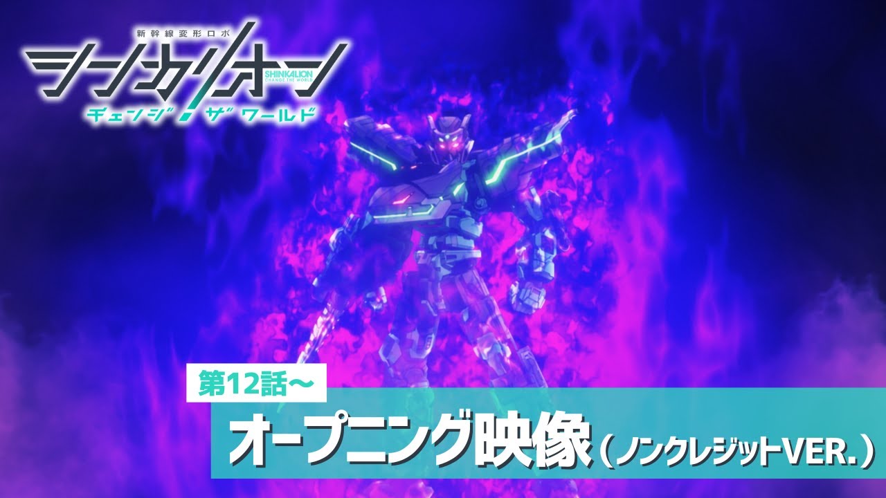 『シンカリオン チェンジ ザ ワールド』オープニング映像Ver.2（GRe4N BOYZ「閃光ハヤブサ」）