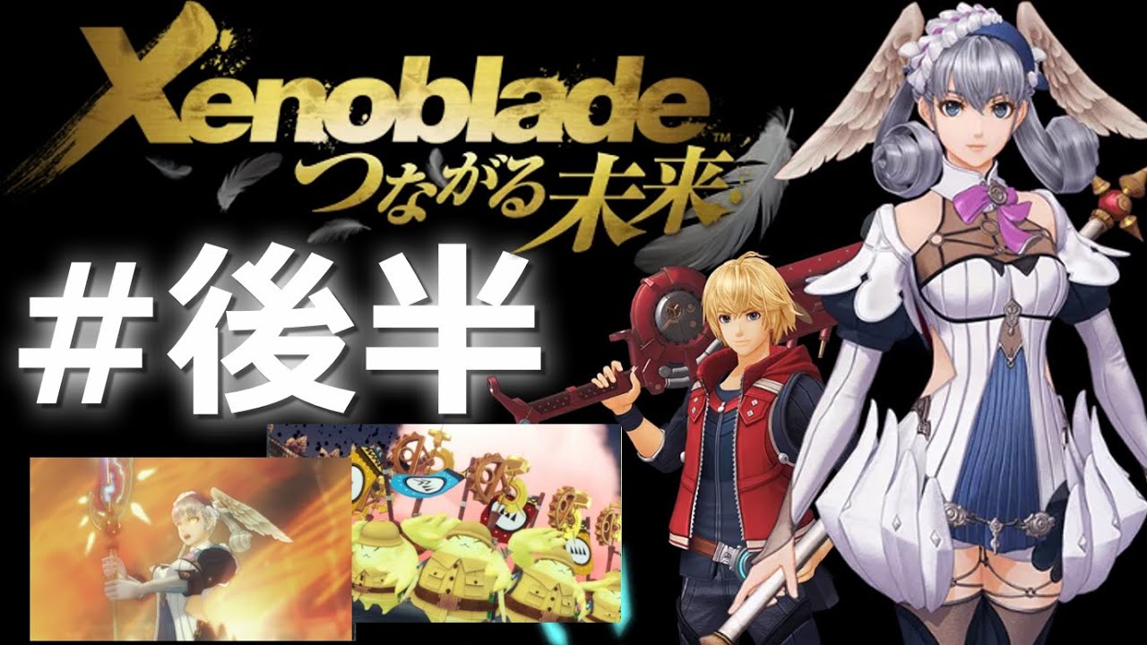 ＃後半 負けヒロインのその後、、、【ゼノブレイドDE/つながる未来/ゲーム実況】