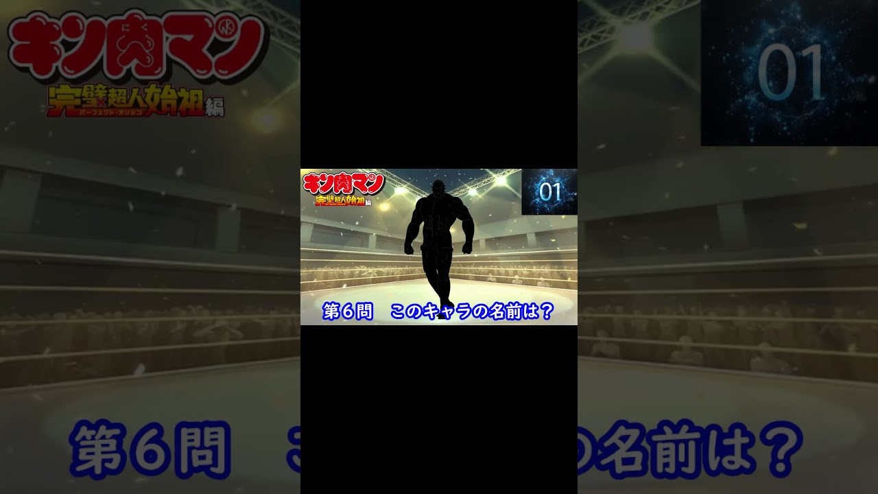 『キン肉マン 完璧超人始祖編 Season2 第三弾』編 シルエット名前当てクイズ#shorts#アニメ#脳トレ#anime#クイズゲーム#キン肉マン 完璧超人始祖編 Season2 第三弾