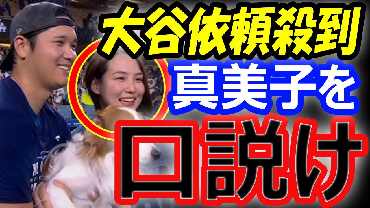 【依頼殺到】大谷翔平のスポンサー契約110億円、テレビ出演は全て、妊娠中の真美子さん次第…企業が夫人を口説きに動く