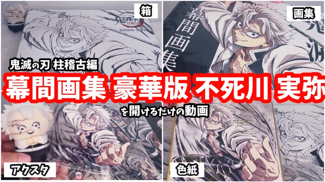 【鬼滅の刃】描き下ろしの実弥に悶えるだけの動画😇柱稽古編 幕間画集 豪華版を開ける。#鬼滅の刃 #不死川実弥