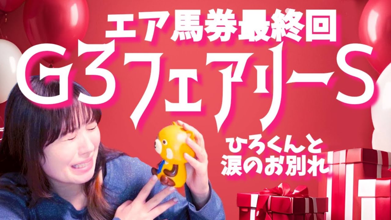 【🏇エア馬券最終回】フェアリーS予想【編集手抜き回】#19歳 #競馬タレント修行