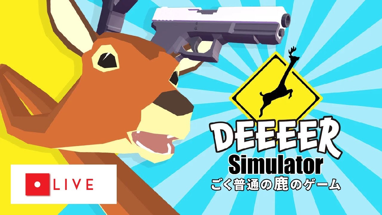 しかのこのこのここしたんたん【ごく普通の鹿のゲーム DEEEER Simulator】